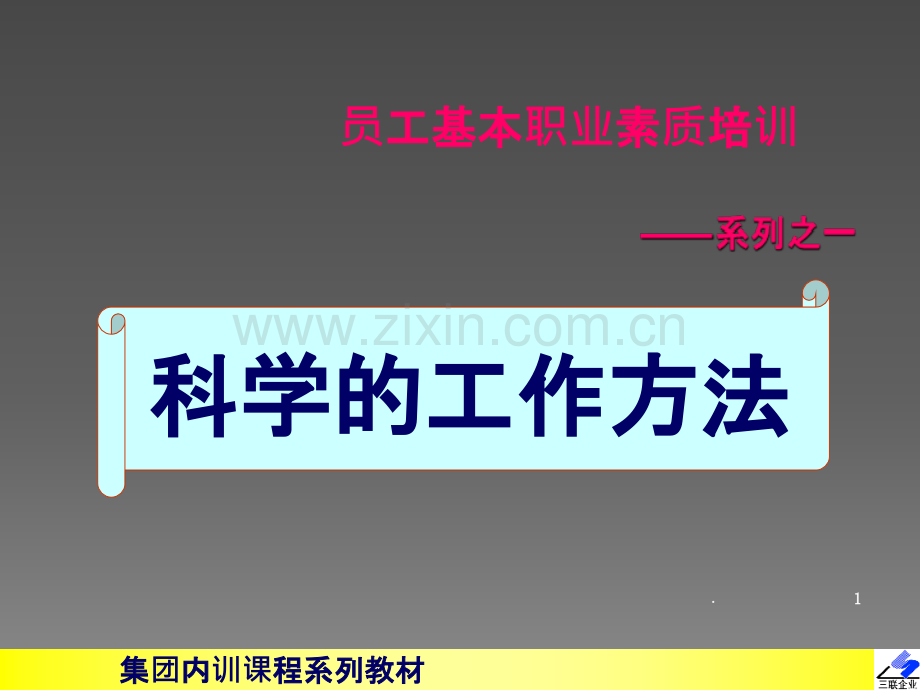 员工基本职业素质培训1科学的工作方法.ppt_第1页