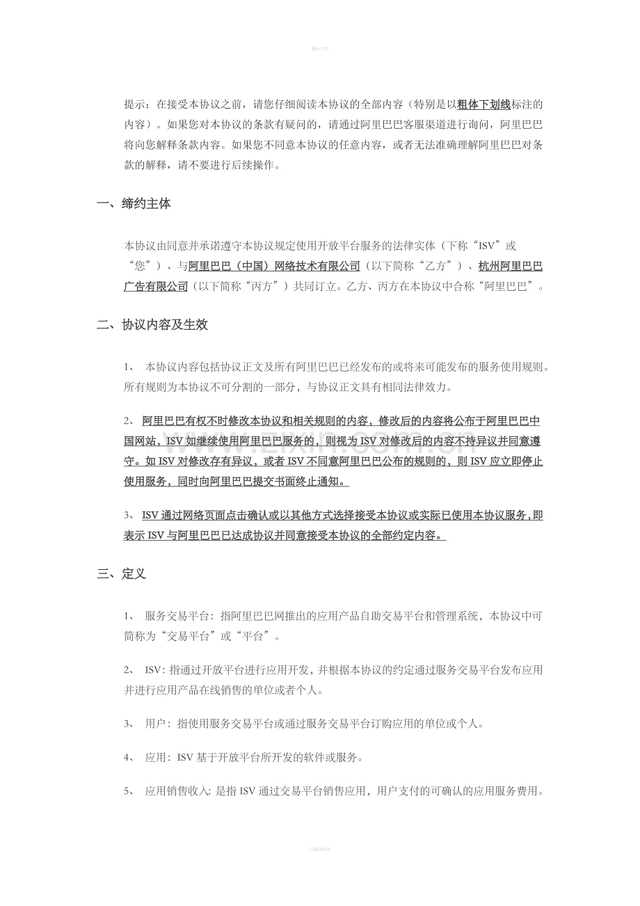 阿里巴巴开放平台技术服务协议.doc_第1页