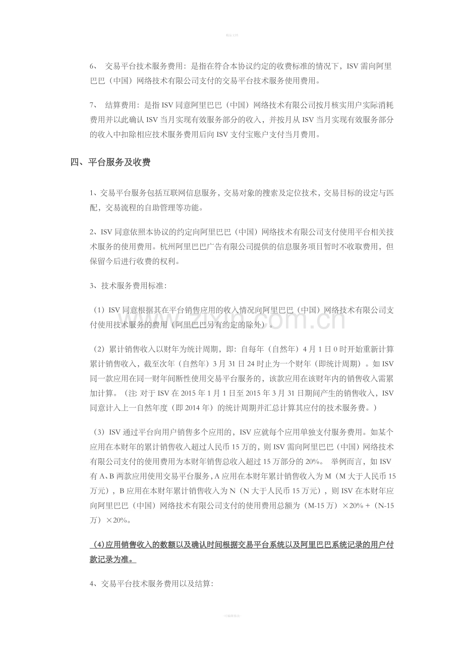 阿里巴巴开放平台技术服务协议.doc_第2页