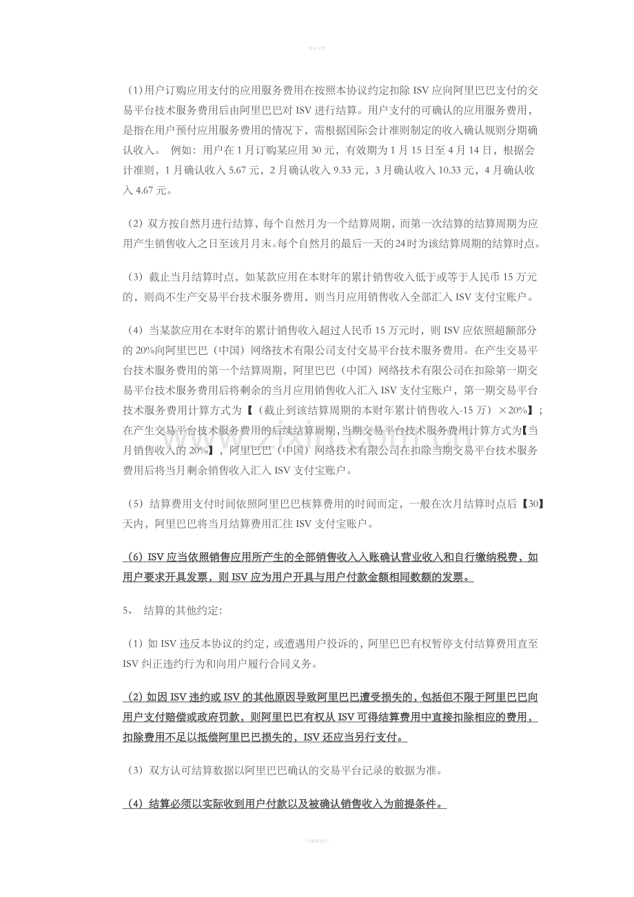 阿里巴巴开放平台技术服务协议.doc_第3页