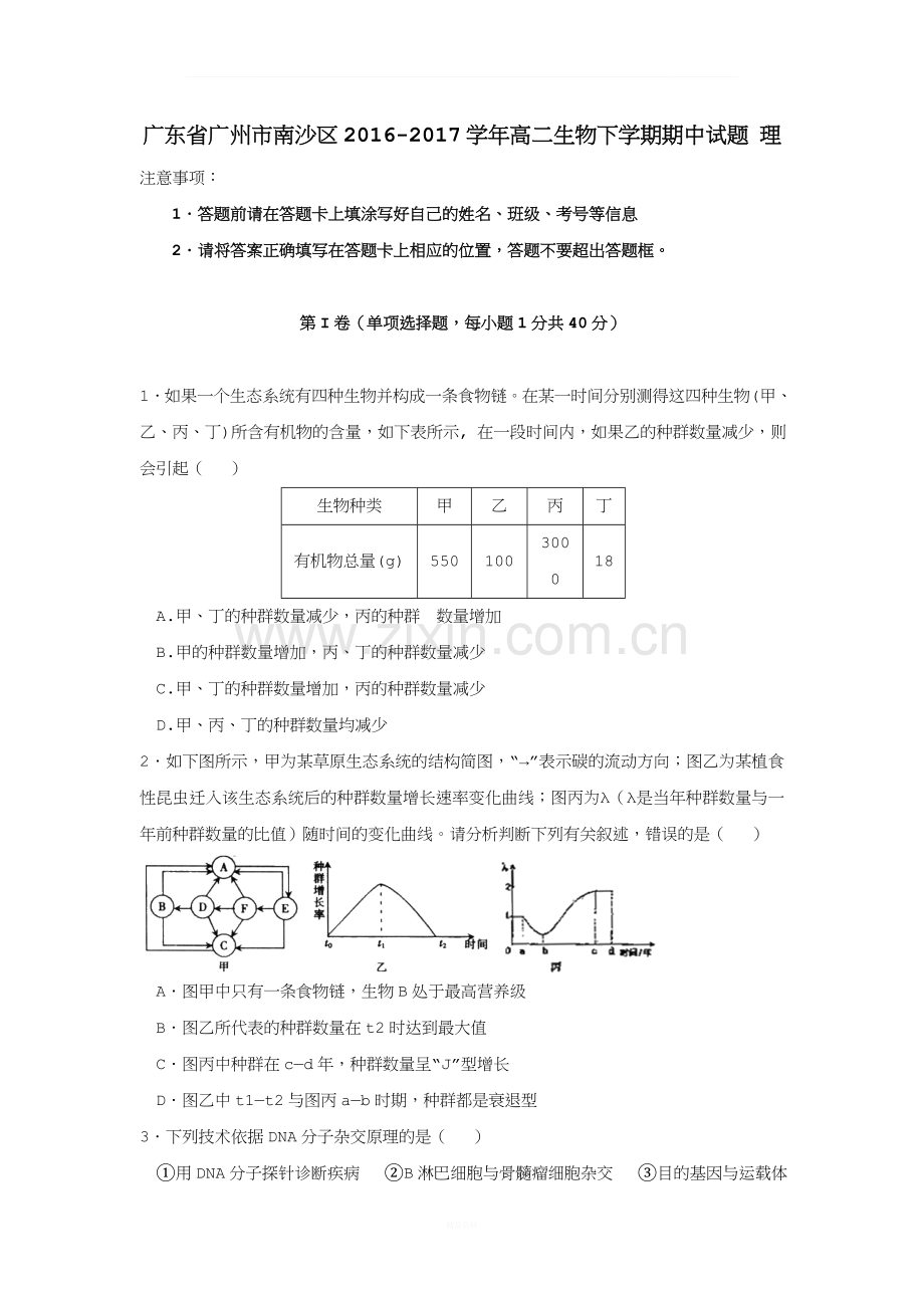 广东省广州市南沙区2016-2017学年高二生物下学期期中试题理.doc_第1页