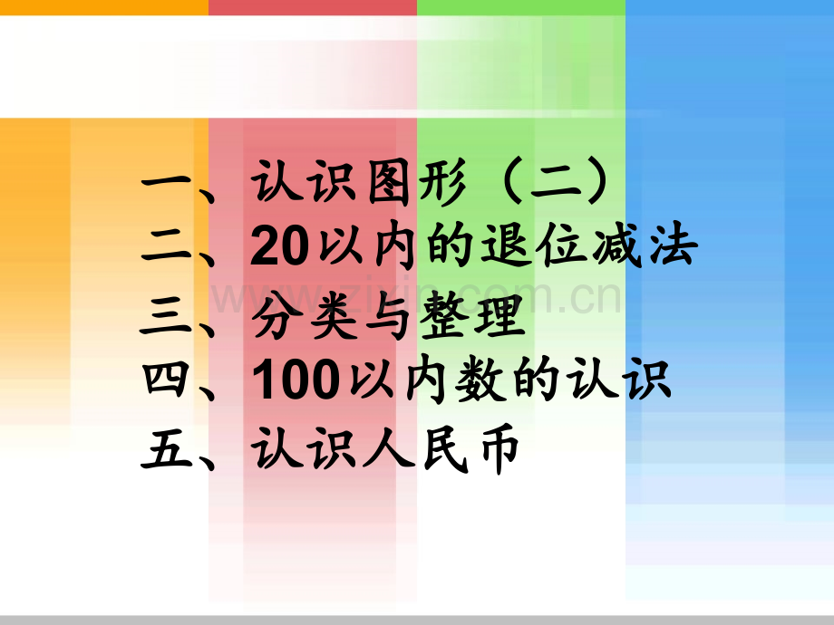 《一年级数学下册期中复习》PPT课件.ppt_第2页