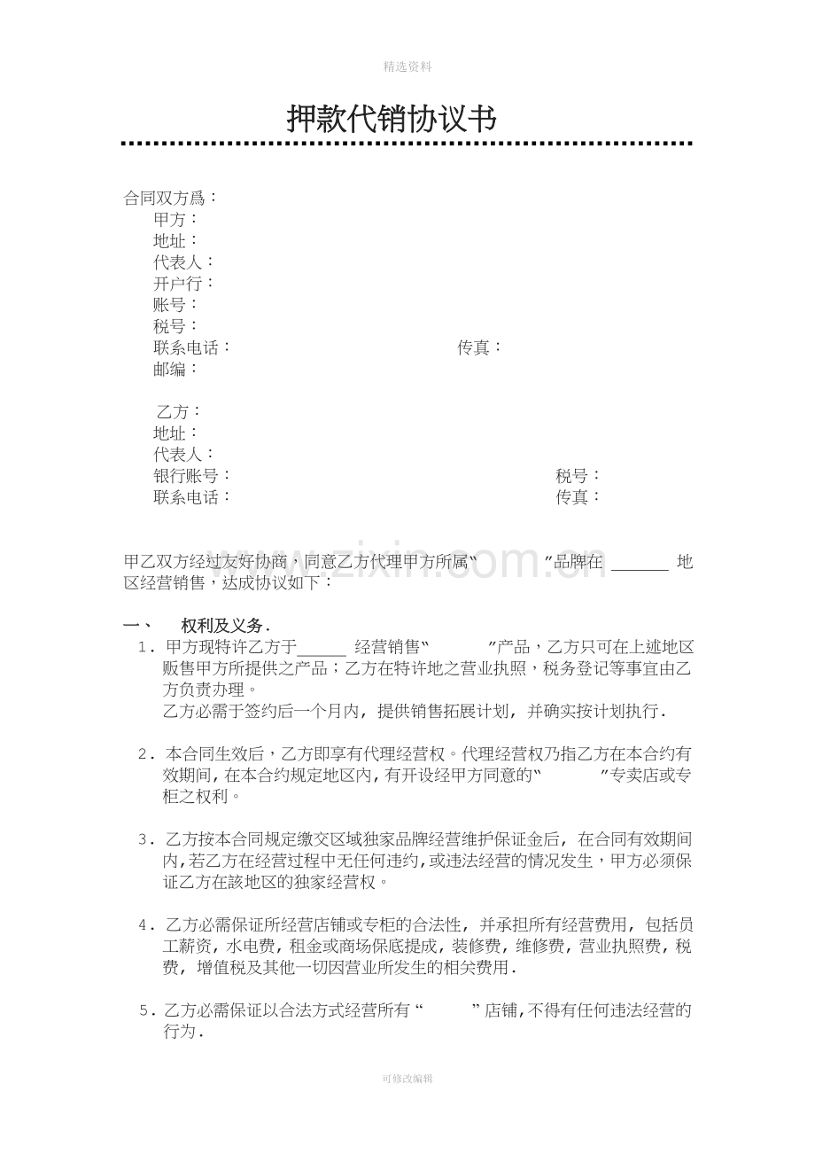 品牌押款代销协议书.doc_第1页