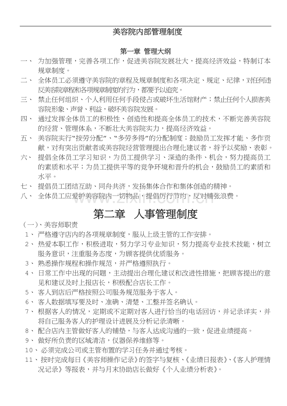 美容院内部管理制度.doc_第1页