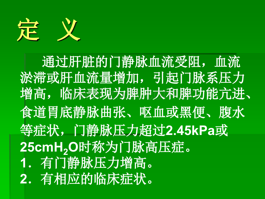 门脉高压症ppt课件.ppt_第2页