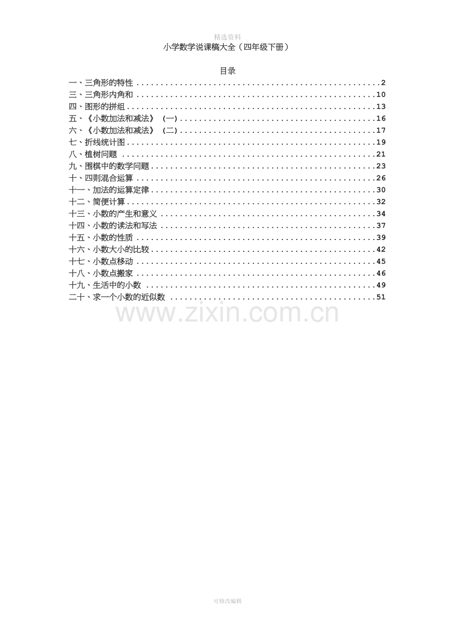 小学数学说课稿大全四级下册.doc_第1页