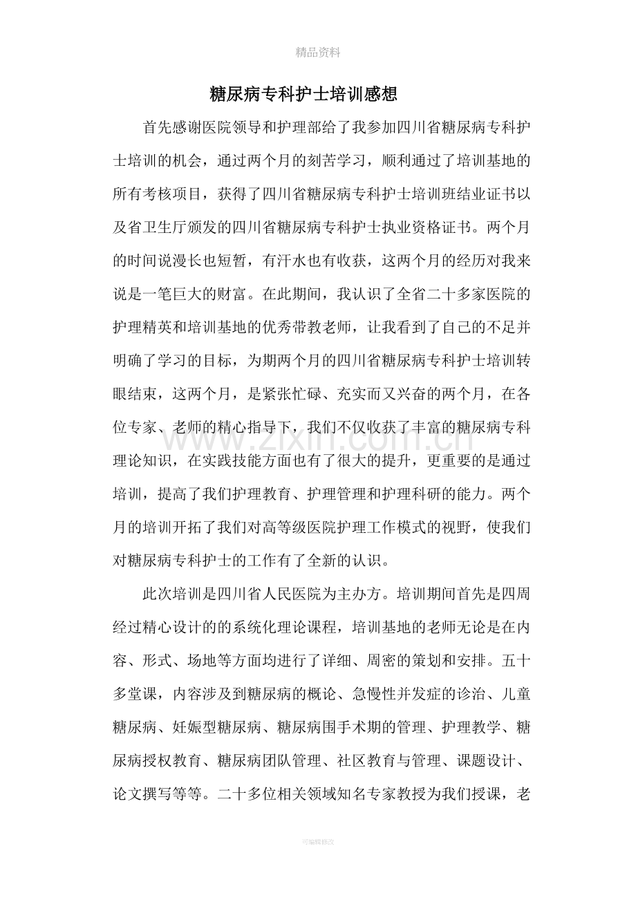 糖尿病专科护士培训感想.doc_第1页