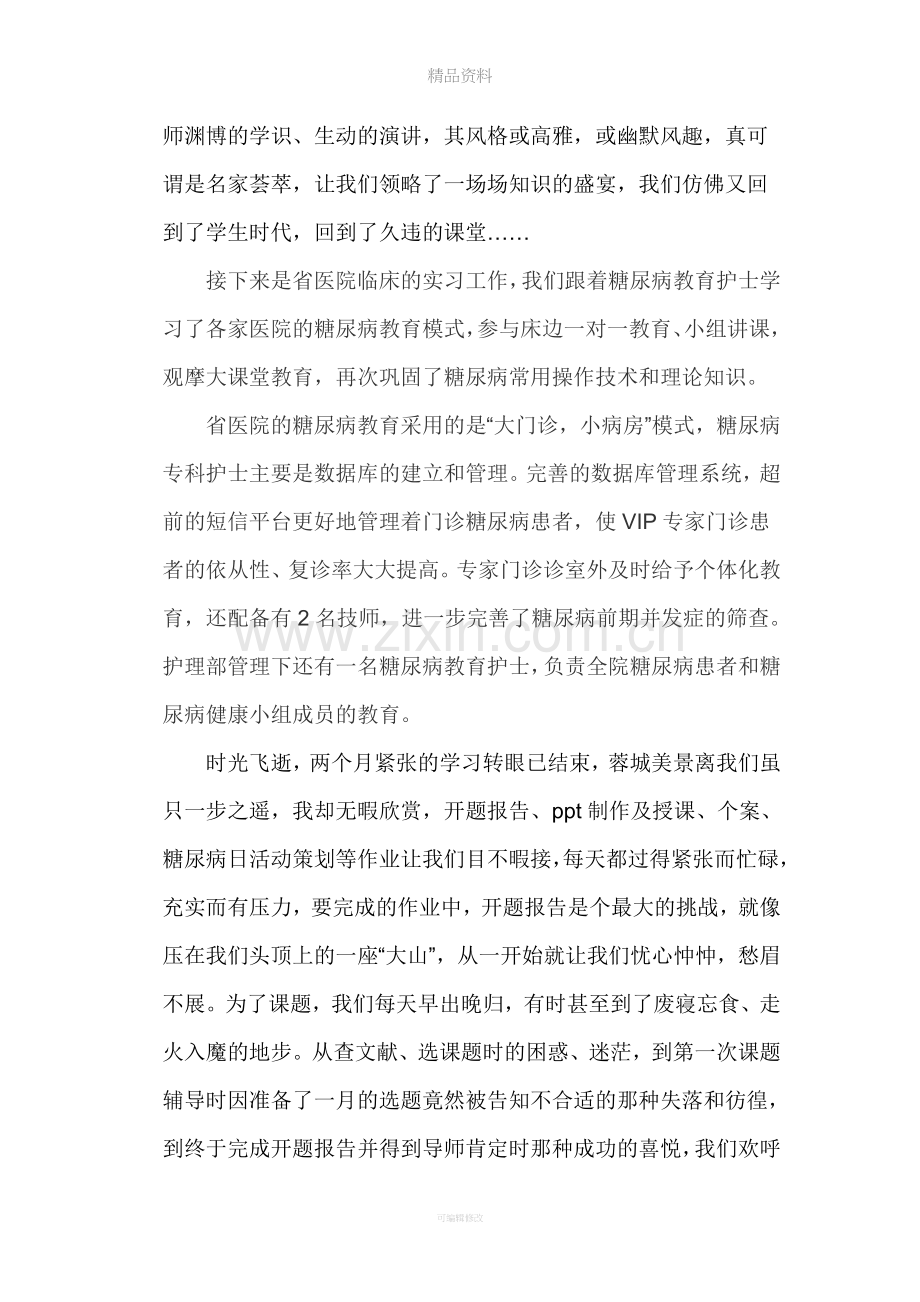 糖尿病专科护士培训感想.doc_第2页