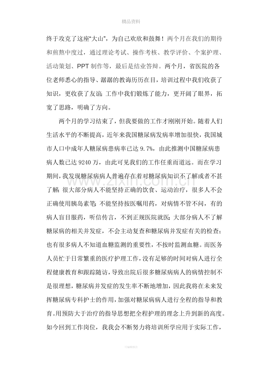 糖尿病专科护士培训感想.doc_第3页