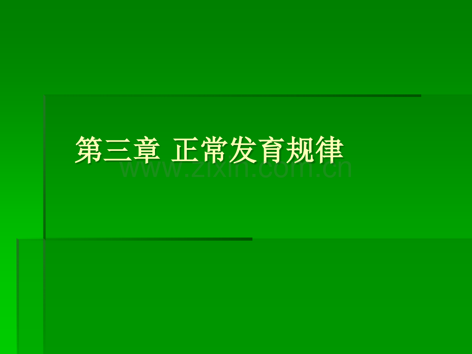 正常发育规律.ppt_第1页