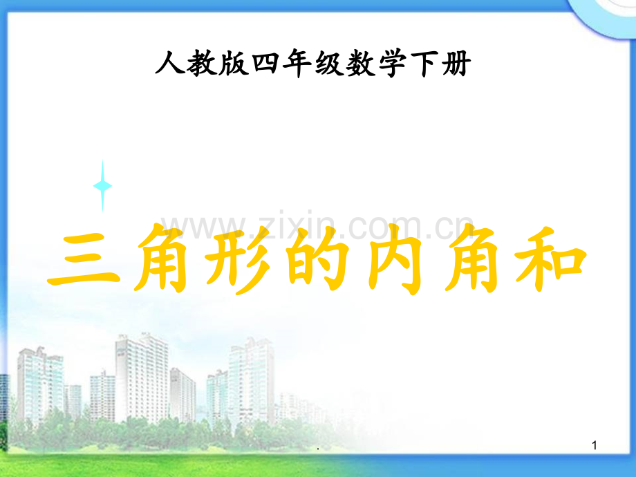 《三角形的内角和》PPT课件.ppt_第1页