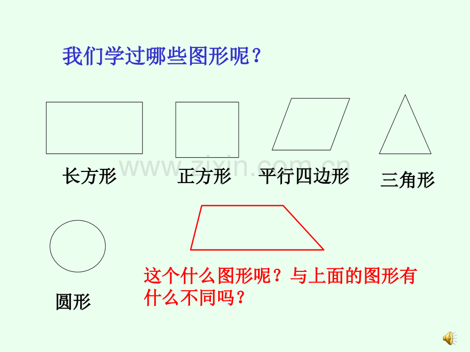 《梯形的认识》ppt64008.ppt_第2页