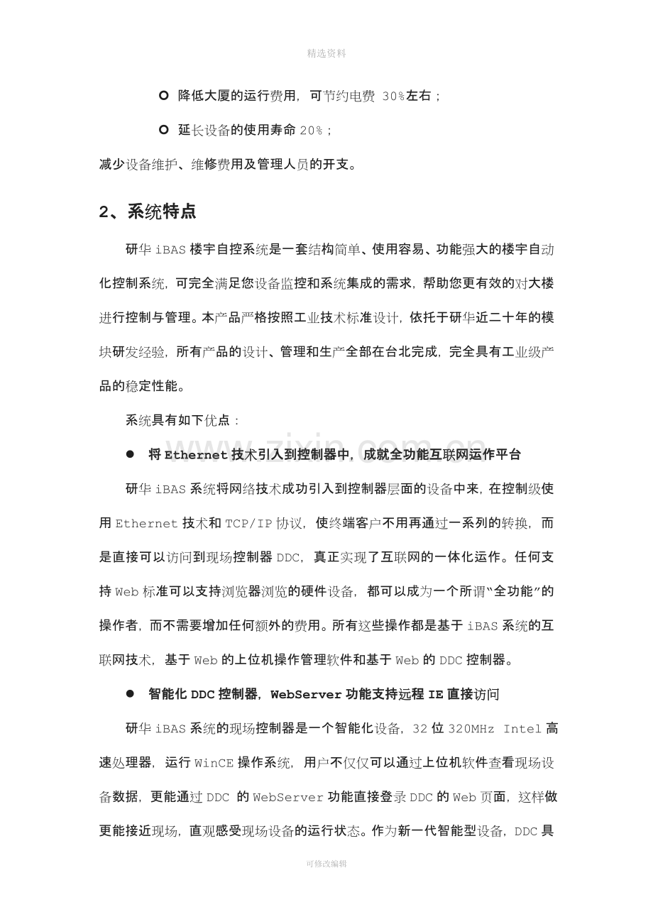 研华iBAS楼宇自控方案.doc_第2页