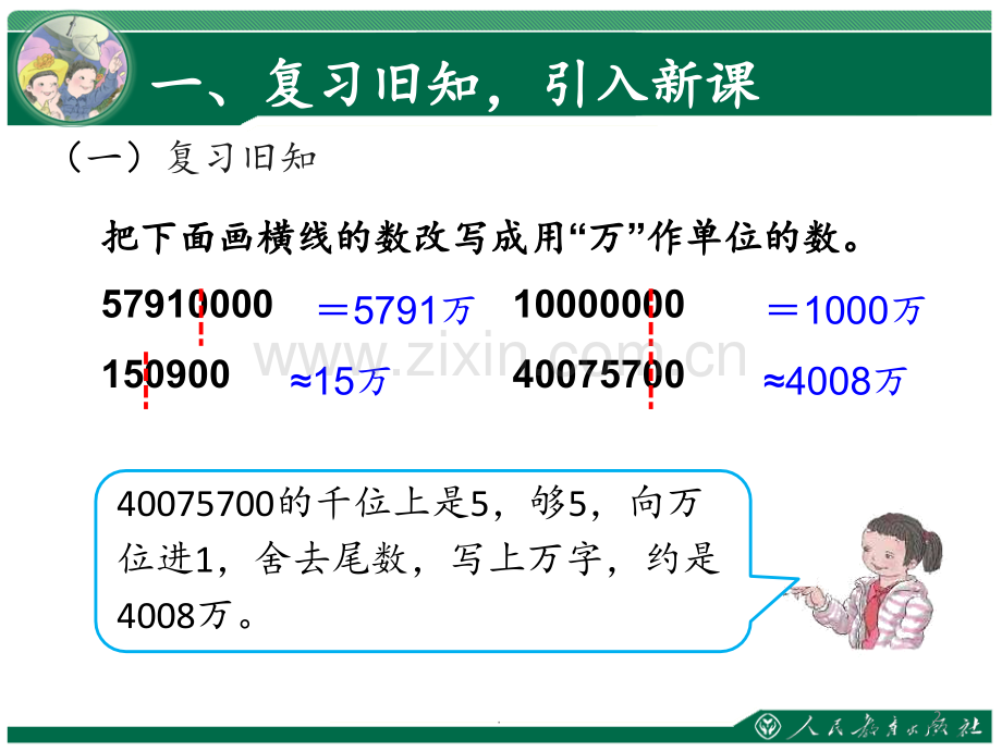 《亿以上数的改写和省略》PPT课件.ppt_第2页