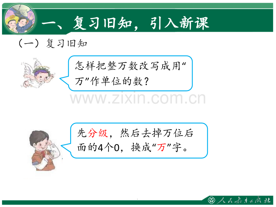 《亿以上数的改写和省略》PPT课件.ppt_第3页