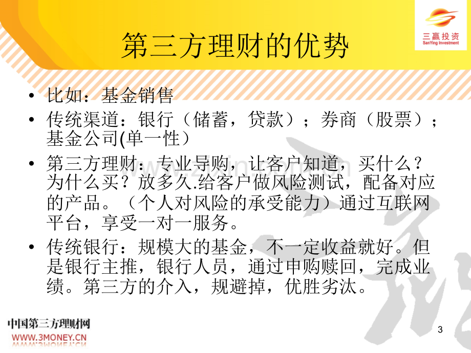 第三方理财介绍PPT课件.ppt_第3页