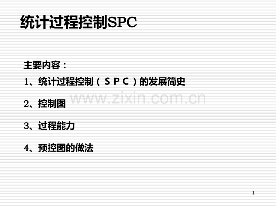 spc统计过程控制PPT课件.ppt_第1页