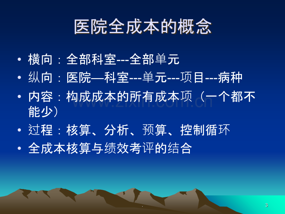 医院全成本精细化管理PPT课件.ppt_第3页