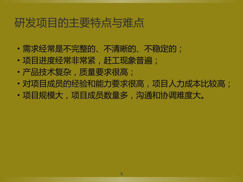 研发项目管理PPT课件.ppt_第3页