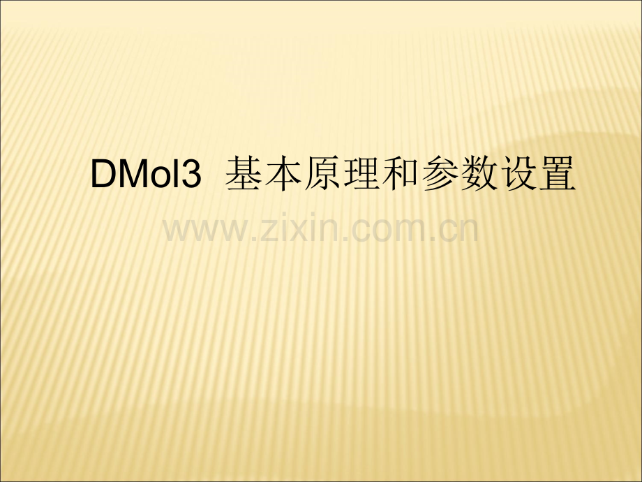 Dmol、Castep的基本原理和参数设置.ppt_第1页