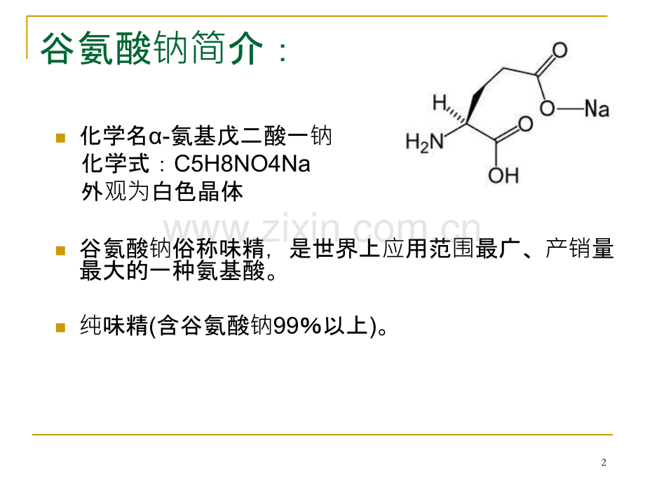 味精生产工艺流程-PPT课件.ppt_第2页