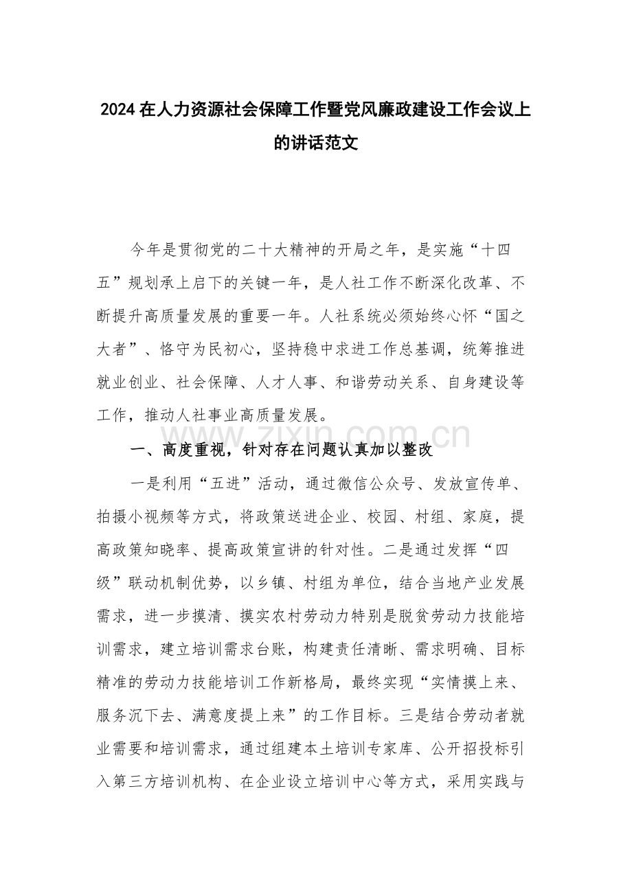 2024在人力资源社会保障工作暨党风廉政建设工作会议上的讲话范文.docx_第1页