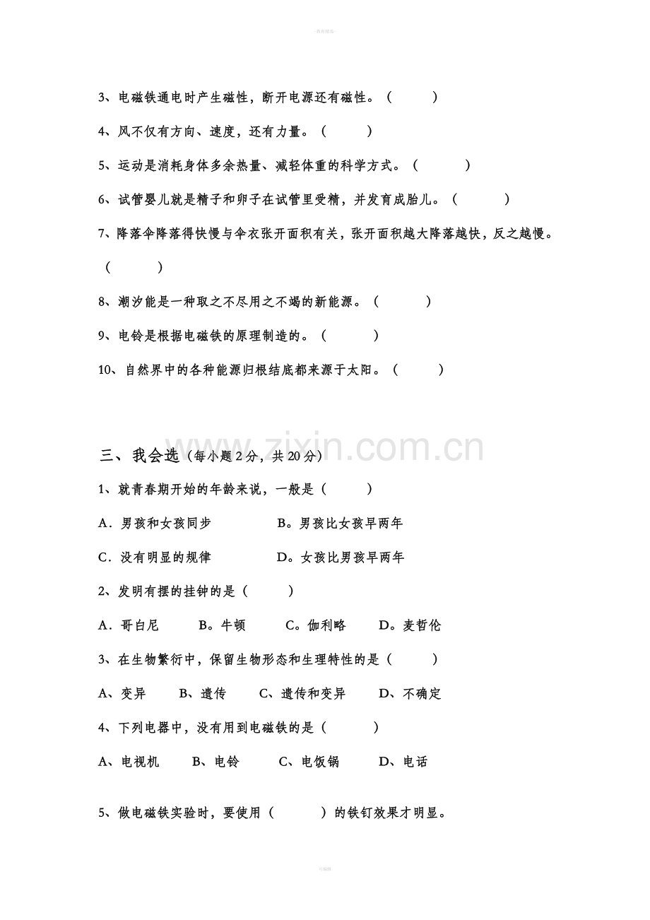 青岛版六年级科学下册期中测试题.doc_第2页