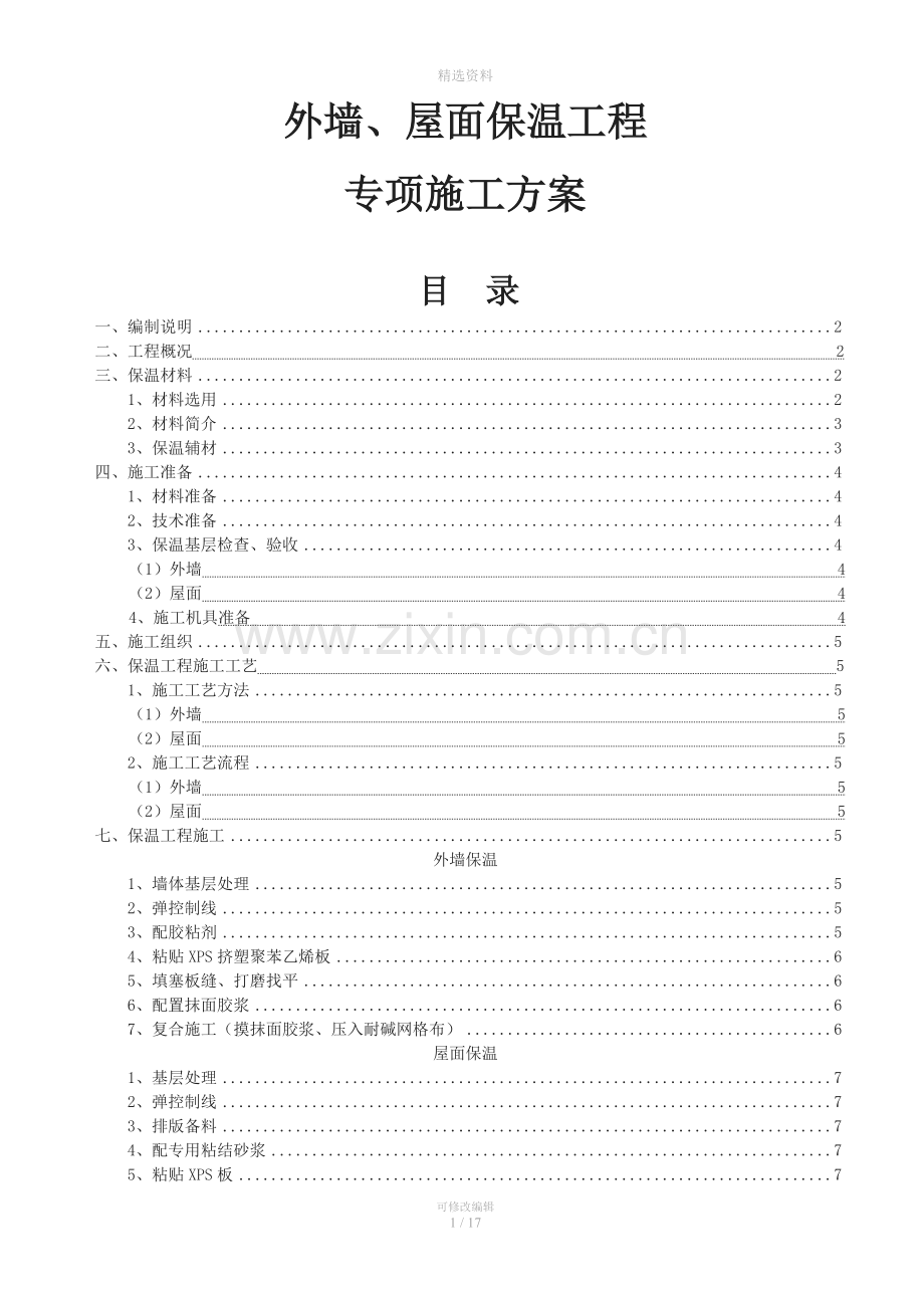 外墙及屋面保温施工方案(挤塑式聚苯乙烯隔热保温板xps).doc_第1页