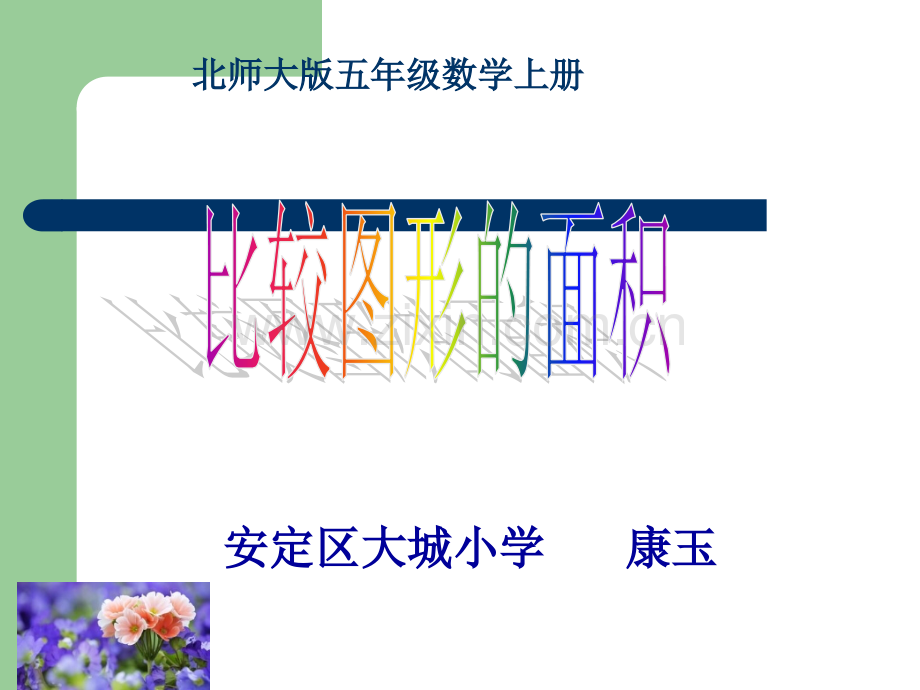 比较图形的面积.ppt_第1页