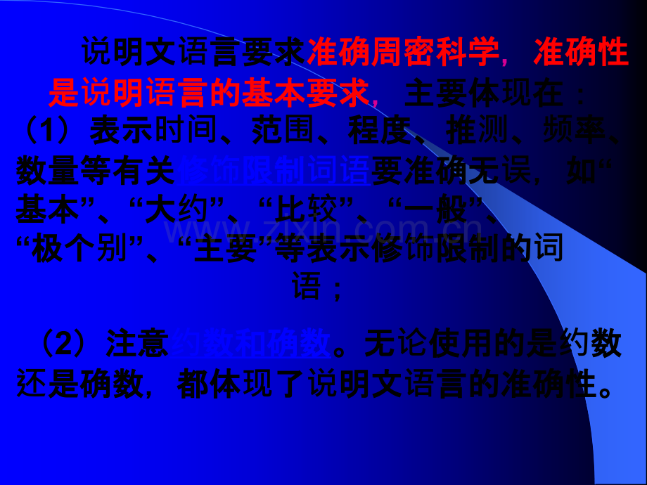 (修改)说明文语言的准确性和生动性.ppt_第2页