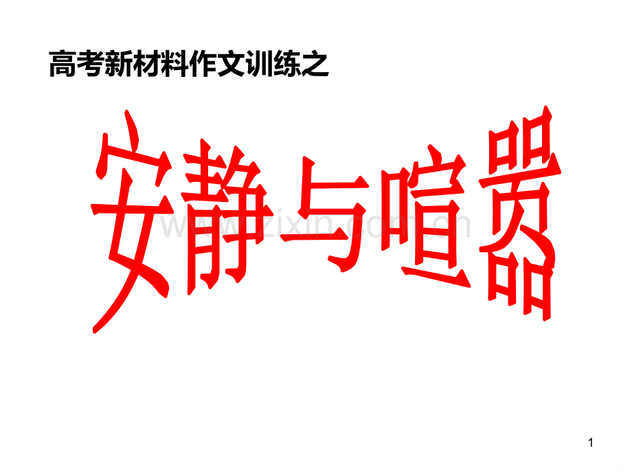 安静与喧嚣评讲PPT课件.ppt_第1页