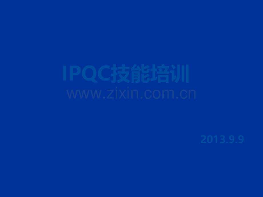 IPQC技能培训.ppt_第1页