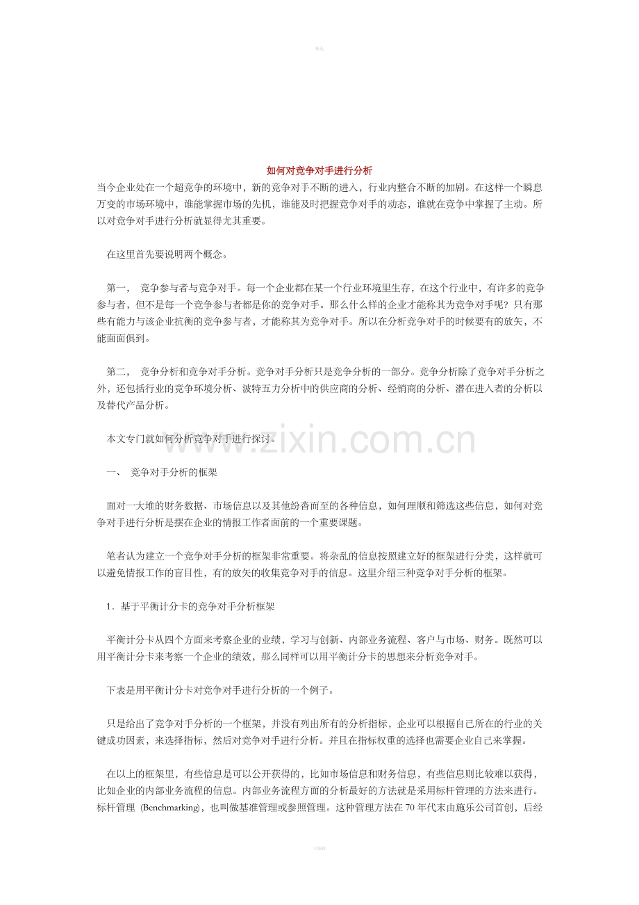 如何对竞争对手进行分析(1).doc_第1页