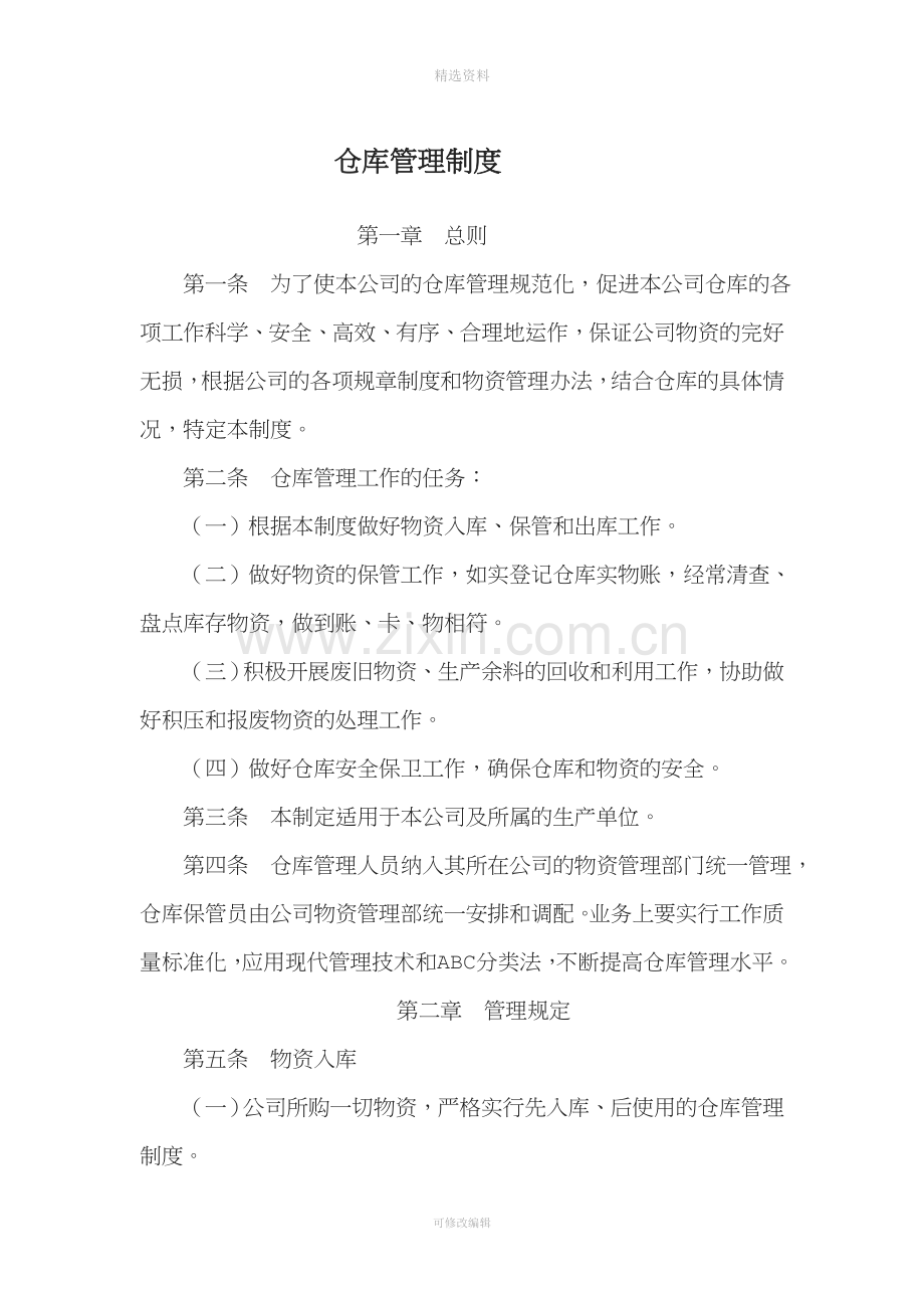 公司仓库管理制度[001].doc_第1页