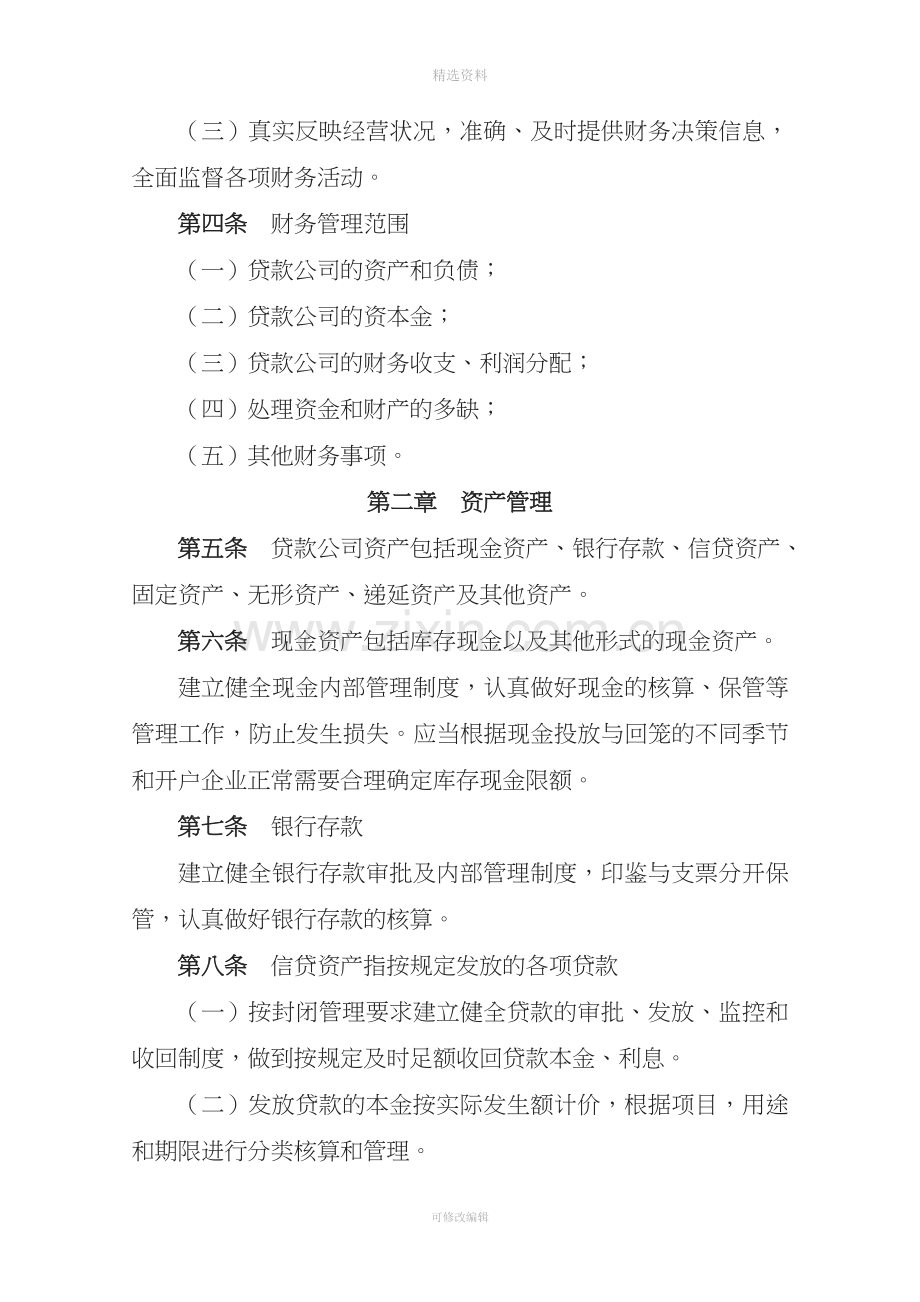 森宝小额贷款财务管理制度.doc_第2页