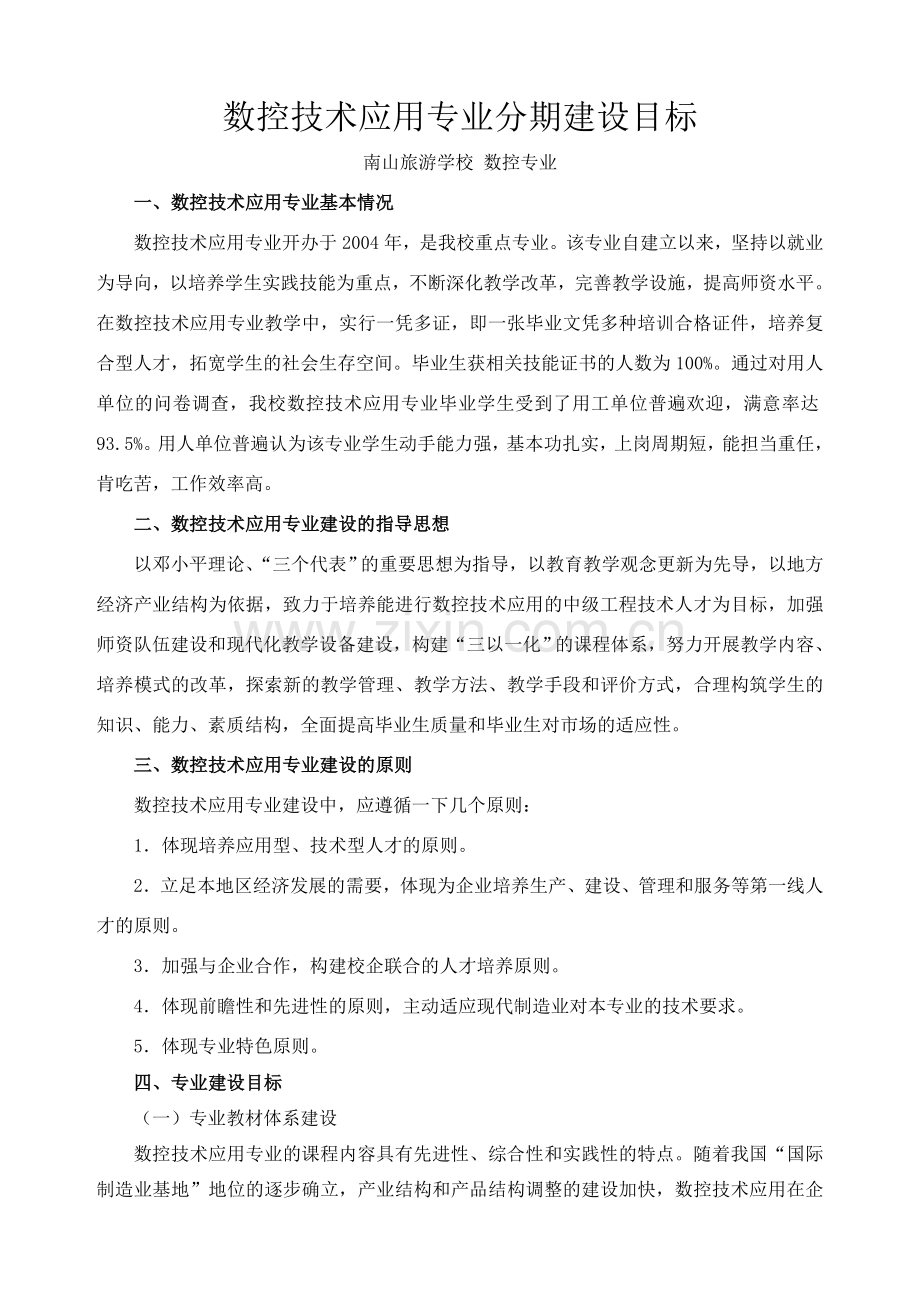 数控专业分期建设目标.doc_第1页