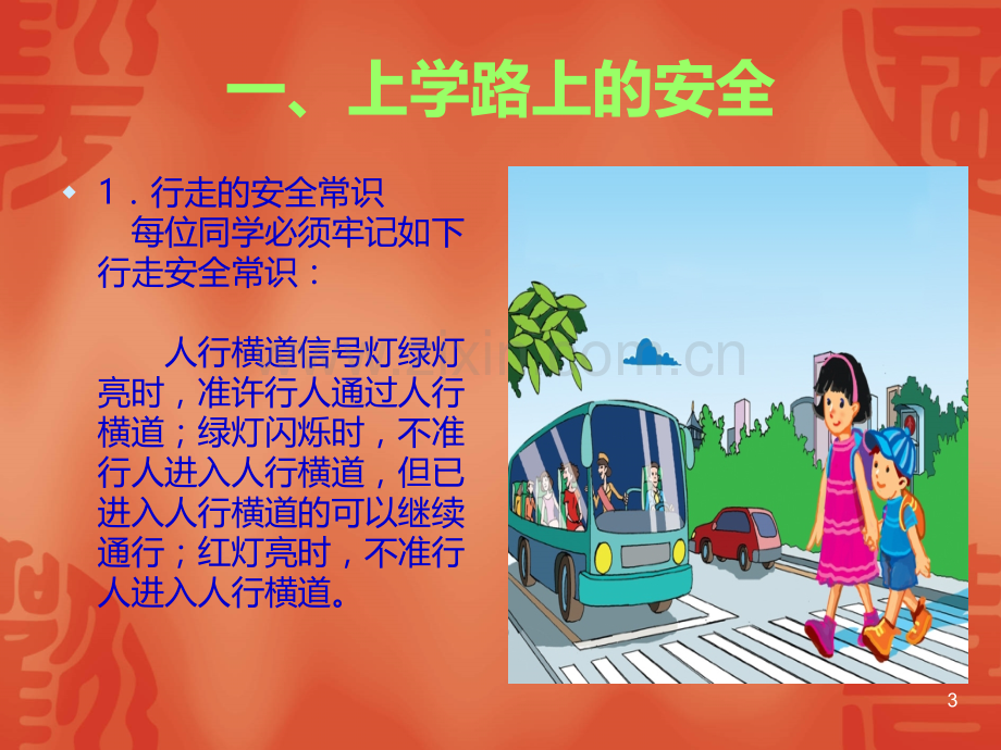 新闻播报小学生交通安全知识PPT课件.ppt_第3页