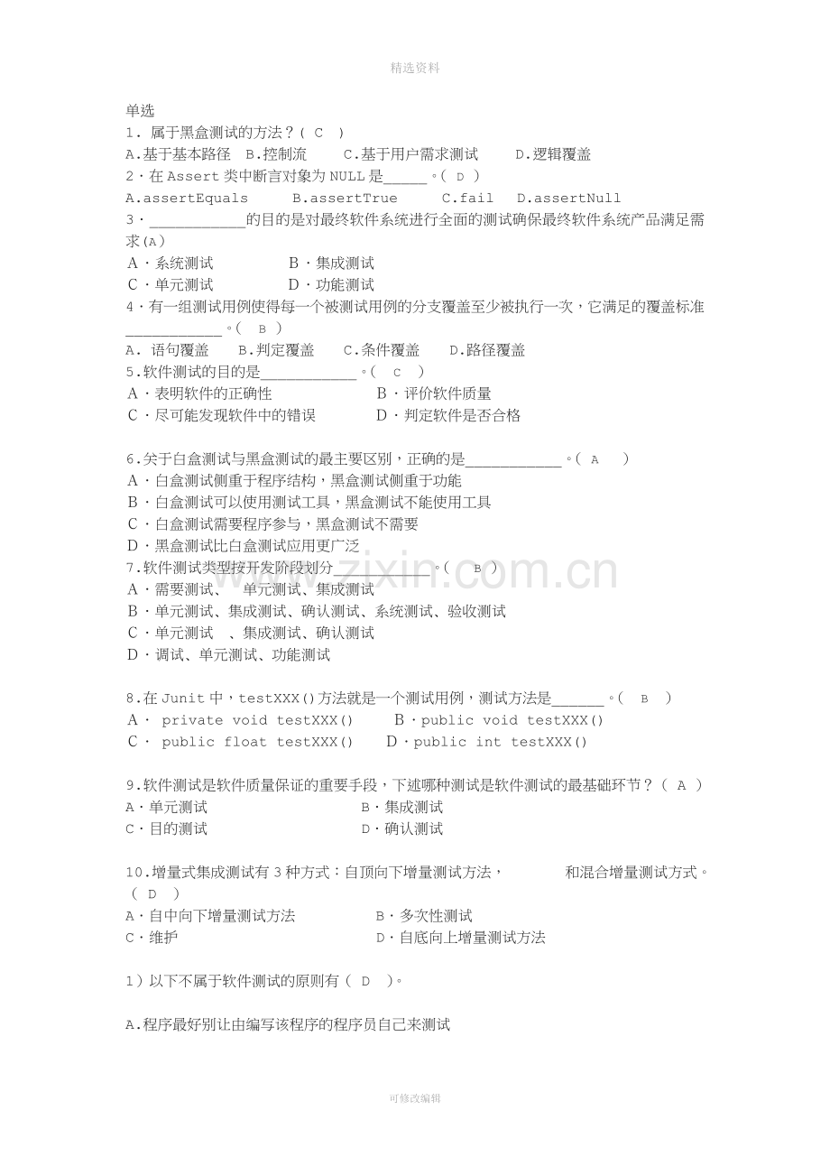 软测试试题及答案分析.doc_第1页