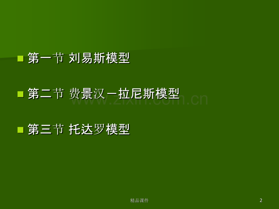 发展经济学城乡入口流动、二元结构转变与经济发展PPT课件.ppt_第2页