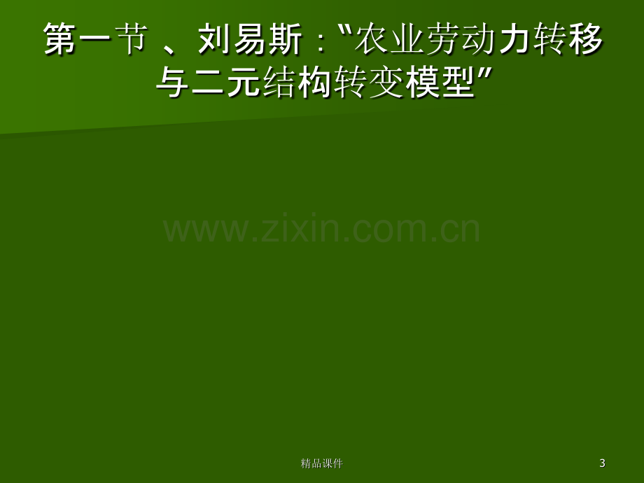 发展经济学城乡入口流动、二元结构转变与经济发展PPT课件.ppt_第3页