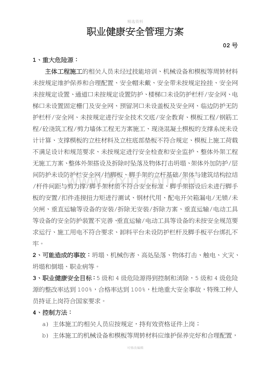 职业健康安全管理方案改.doc_第3页