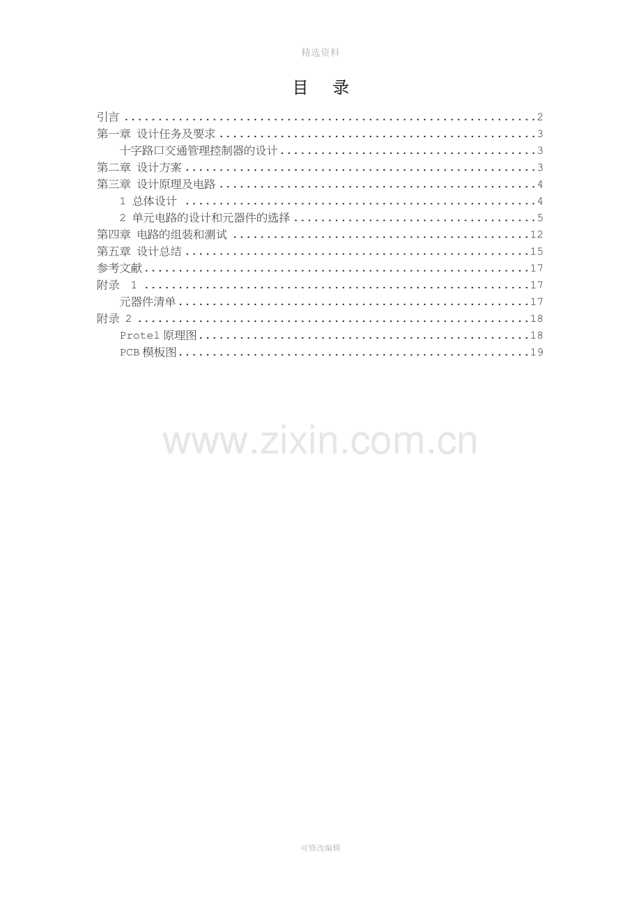 字路口交通管理控制器的设计课程设计（1）.doc_第2页