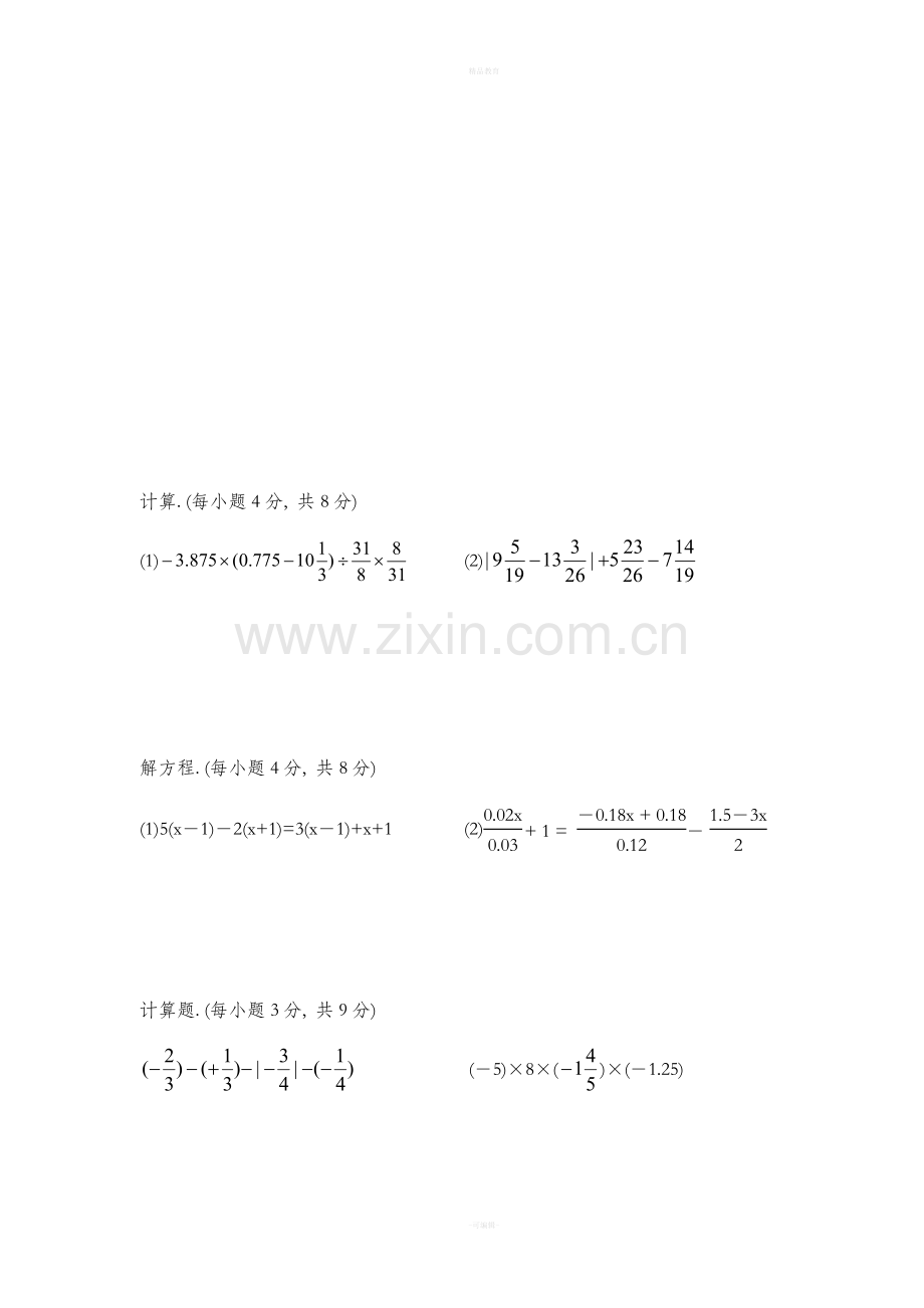 七年级上数学计算题.doc_第1页