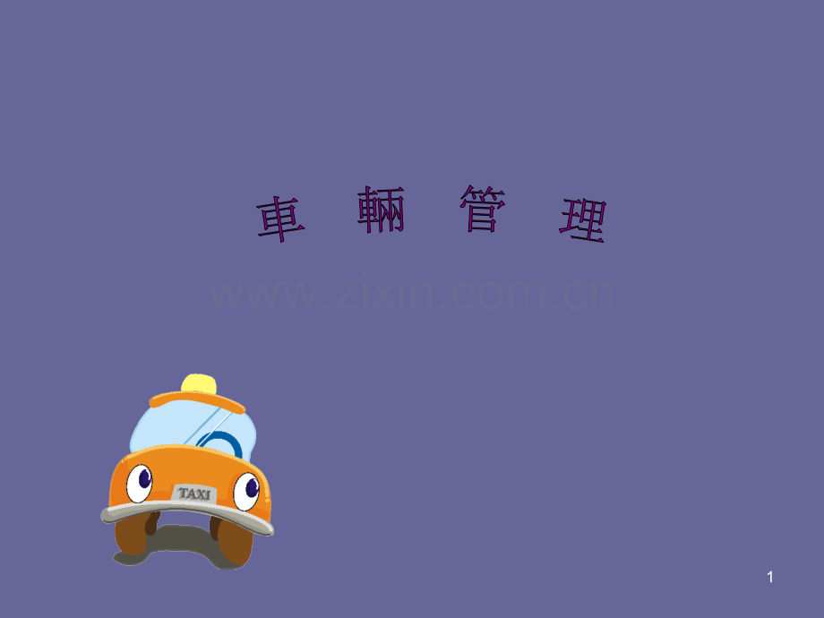 车辆管理.ppt.ppt_第1页