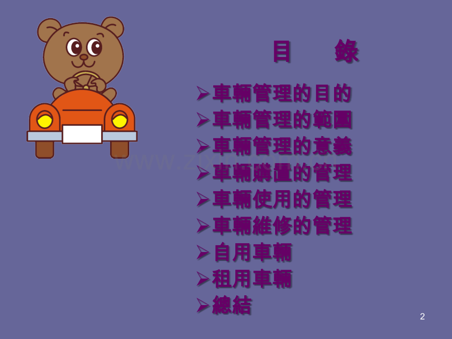 车辆管理.ppt.ppt_第2页