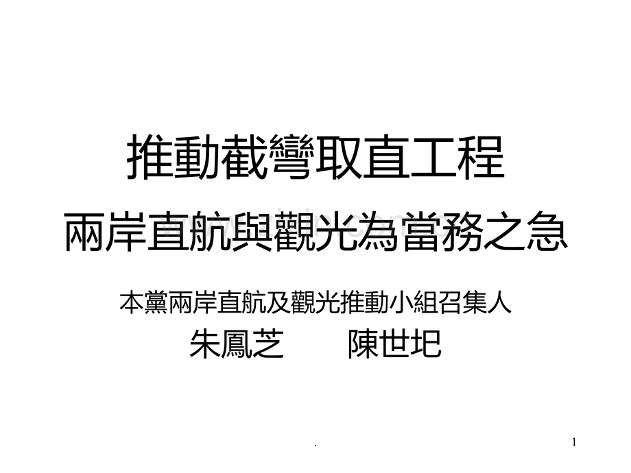 推动截弯取直工程PPT课件.ppt_第1页