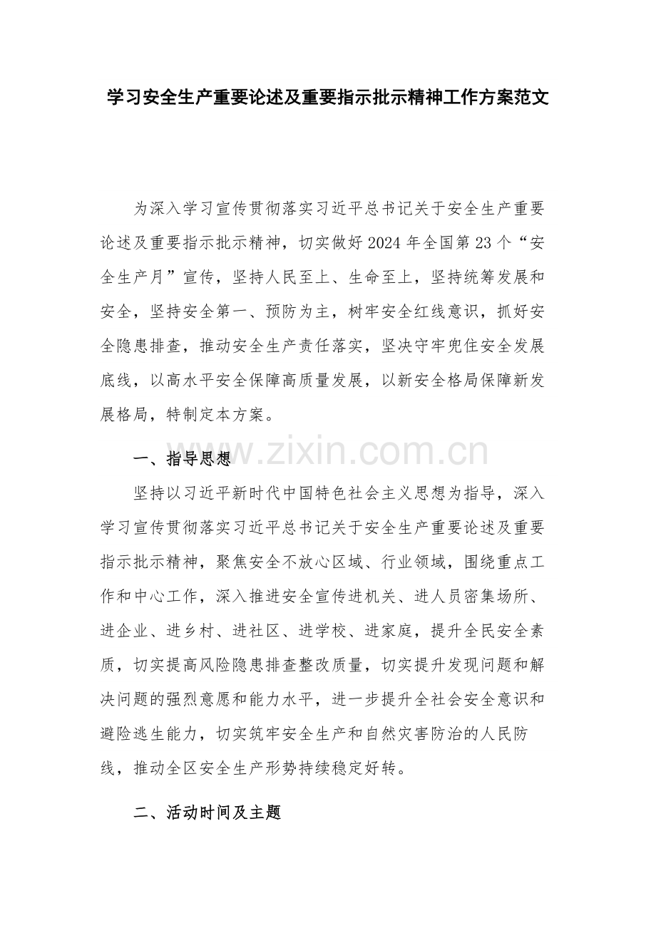 学习安全生产重要论述及重要指示批示精神工作方案范文.docx_第1页