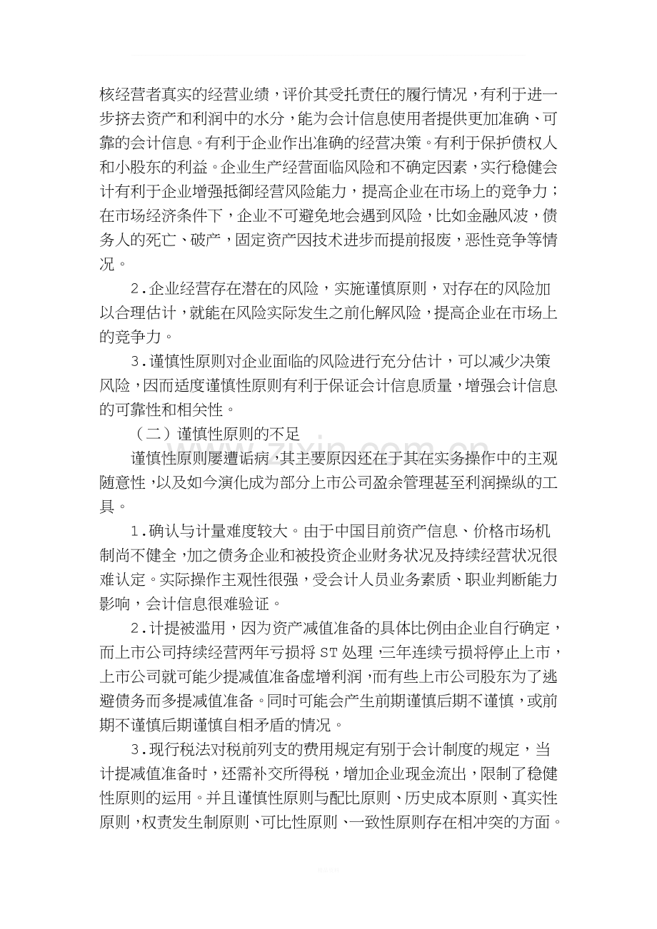 谨慎性原则在会计工作中应用的两面性和应注意的问题.doc_第2页