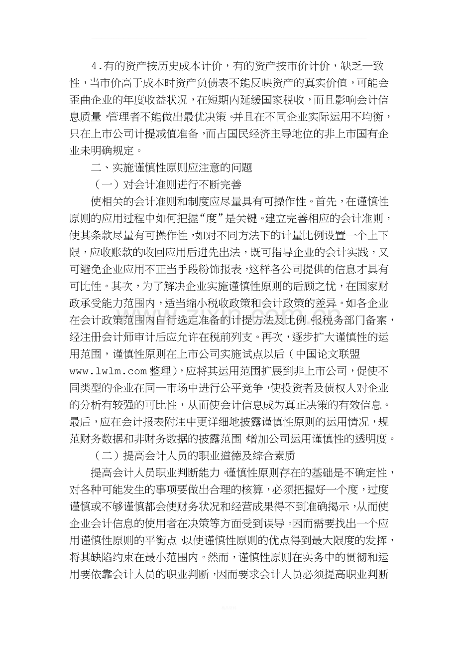 谨慎性原则在会计工作中应用的两面性和应注意的问题.doc_第3页