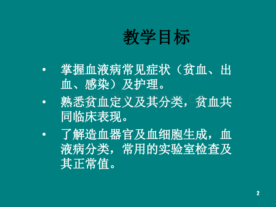 血液系统疾病病人的护理概述PPT课件.ppt_第2页